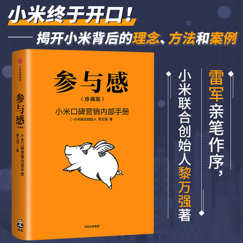 现货 参与感小米口碑营销内部手册(新版)黎万强著雷军作序企业销售