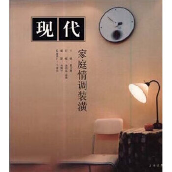 现代家庭情调装潢 葛文耀,寿建平 著 上