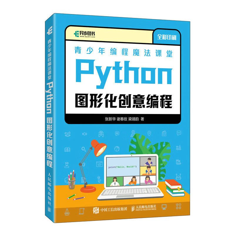 青少年编程魔法课堂 Python图形化创意编程(异步图书出品)