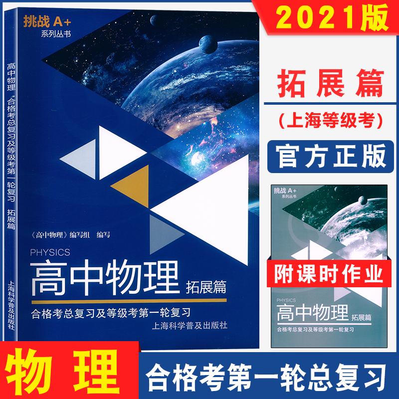 挑战A+系列丛书 上海高中物理拓展篇 高中物理合格考总复习及等级考第一轮复习用书 含课时作业 含答案