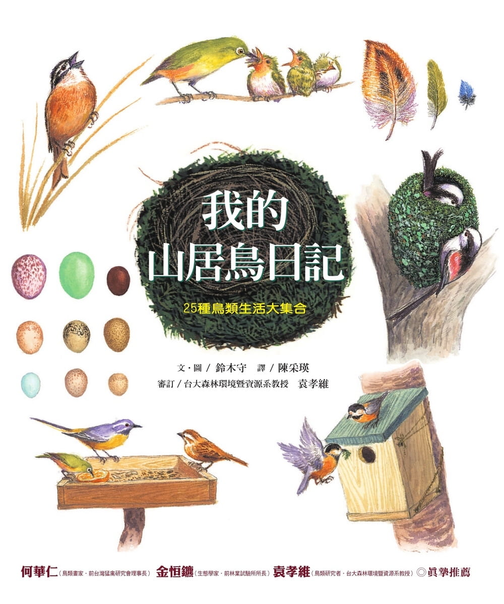 预售 铃木守 我的山居鸟日记：25种鸟类生活大集合 远流 原版进口书