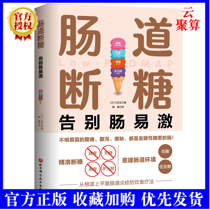 【2021正版新书】肠道断糖 告别肠易激 肠易激综合征 IBS 肠道敏感 腹泻腹痛腹胀 减糖 低发慢