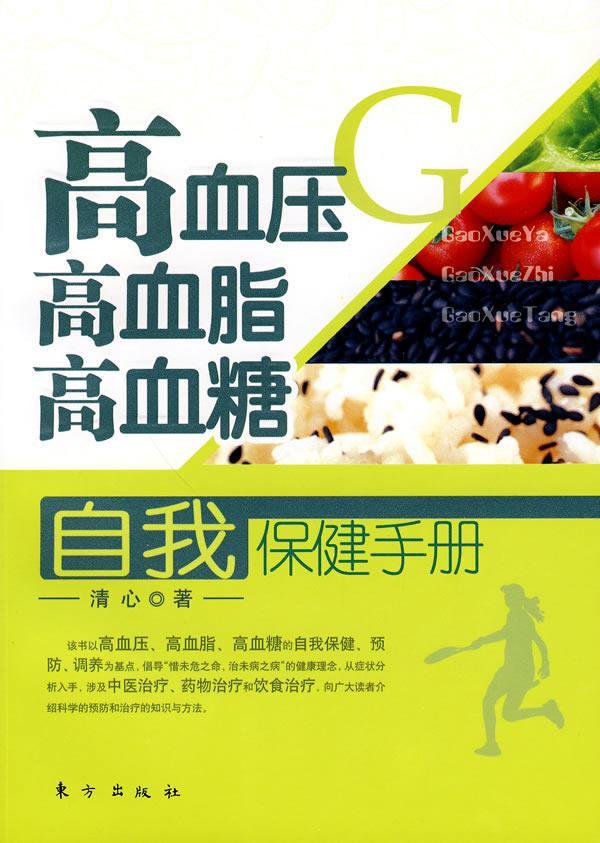 高血压 高血脂 高血糖自我手册清心东方出版社9787506038133 养生 保健书籍