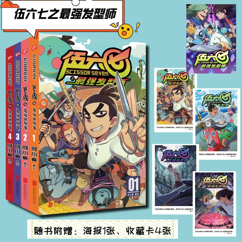 伍六七之最强发型师（套装共4册）