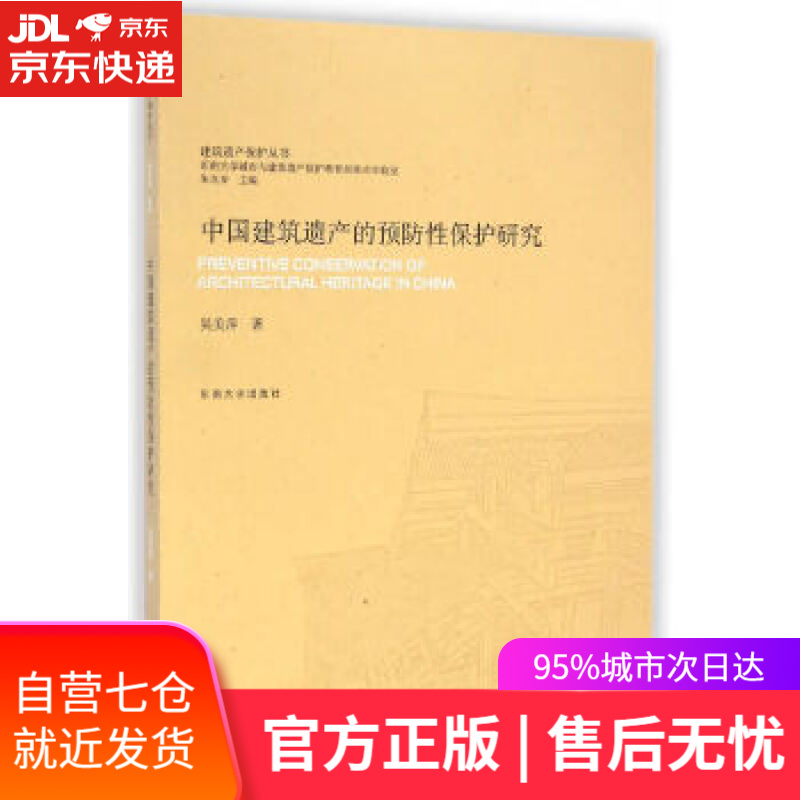 【新华书店】中国建筑遗产的预防性保护研究 吴美萍 东南大学出版社