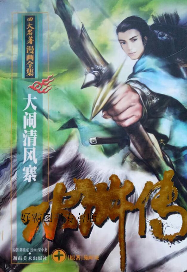 水浒传 十 大闹清风寨,施耐庵 原著,湖南美术出版社