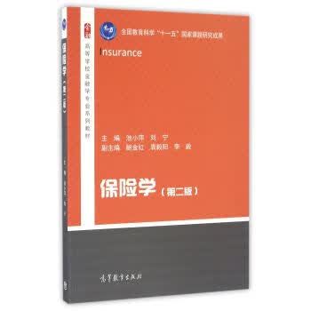 保险学【正版书】