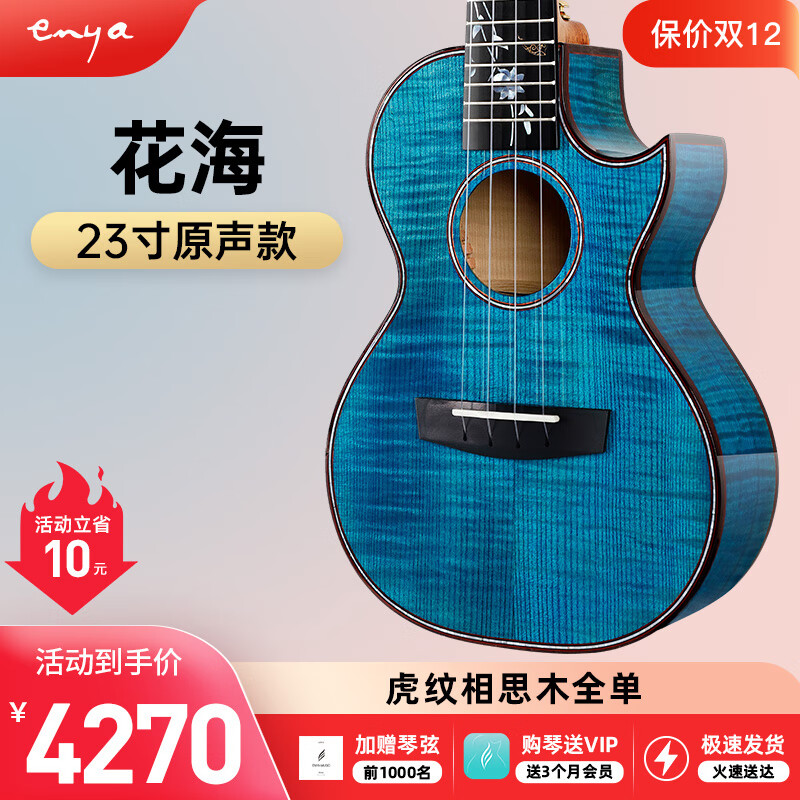 enya恩雅花海系列虎纹枫木全单尤克里里男女乌克丽丽 23英寸 euc-花海