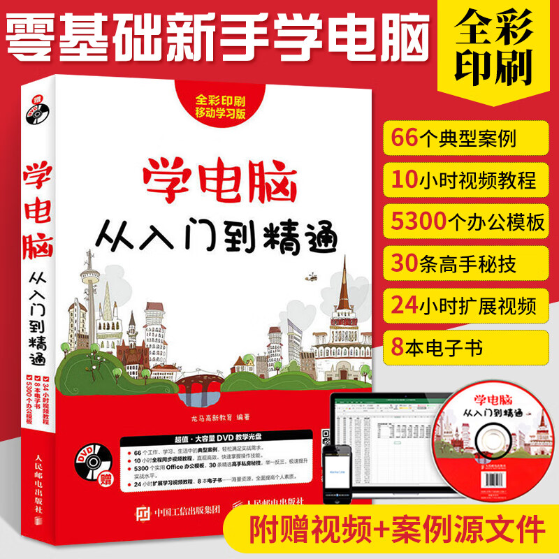 自学全套 零基础新手学电脑 office办公软件教程 零基础拼音及五笔打