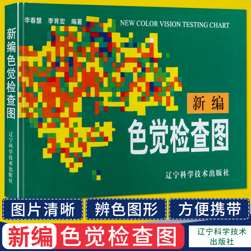新编色觉检查图色盲图色弱图谱驾驶证体检测试儿童驾照征兵考试驾校