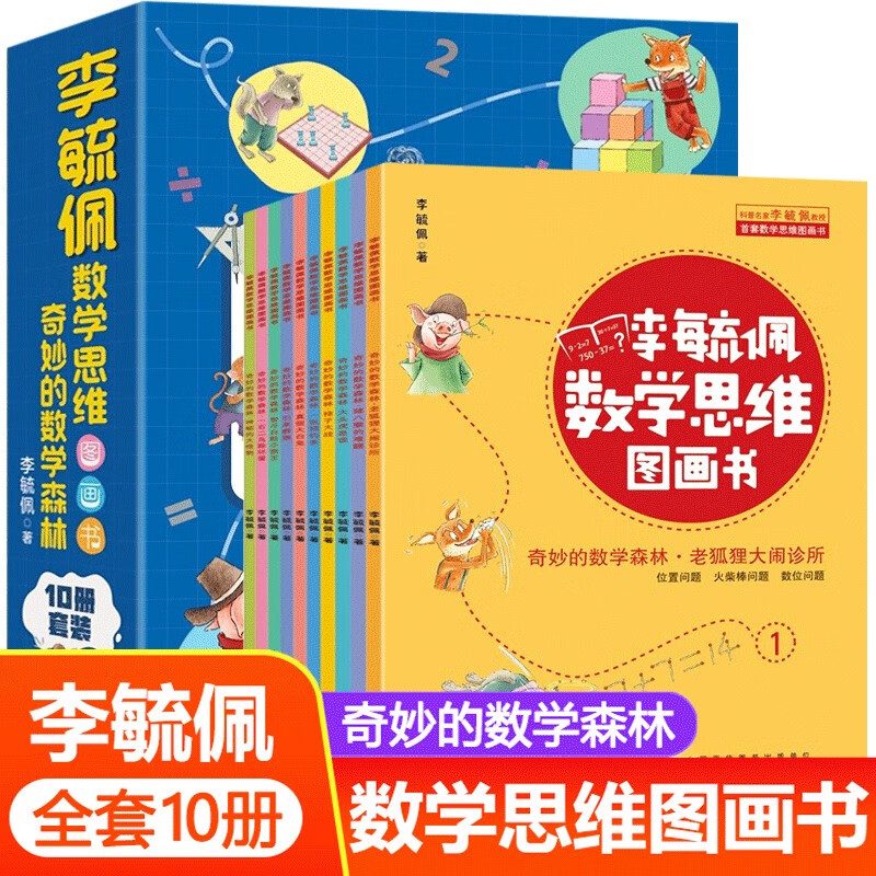 李毓佩奇妙的数学X国系列数学童话故事集中国科普名家名作 典藏版·数学故事专辑 李毓佩数学思维图画书 全套10册