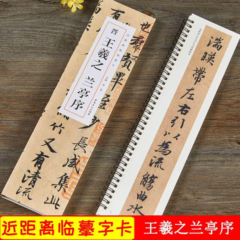王羲之兰亭序 晋 经典碑帖临摹卡 近距离临摹字卡 行书书法毛笔练字帖原碑帖附简体旁注 安徽美术出版社