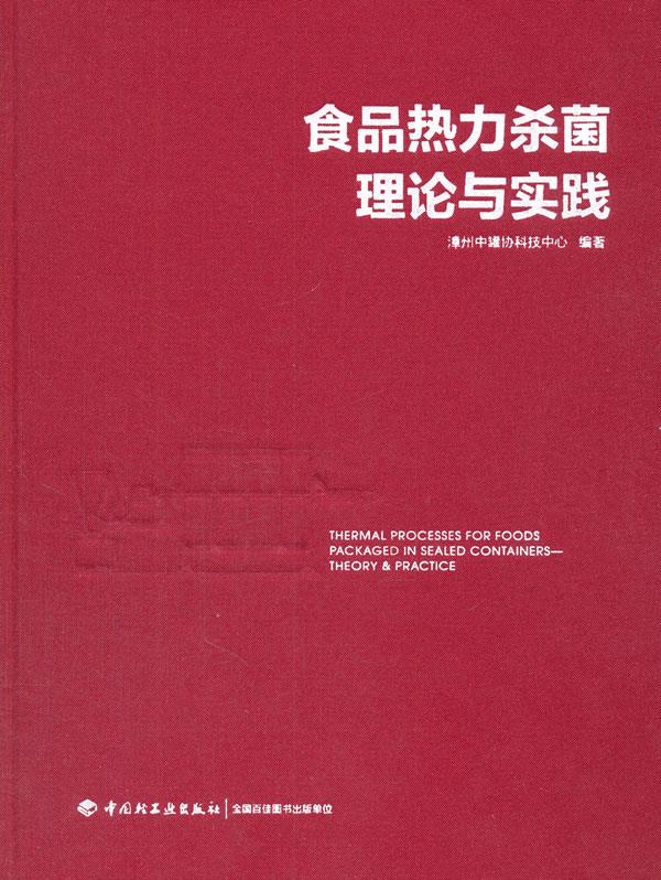 食品热力杀菌理论与实践【正版图书】