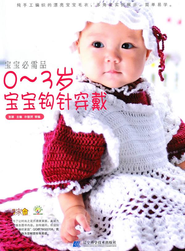 宝宝必需品:0-3岁宝宝钩针穿戴