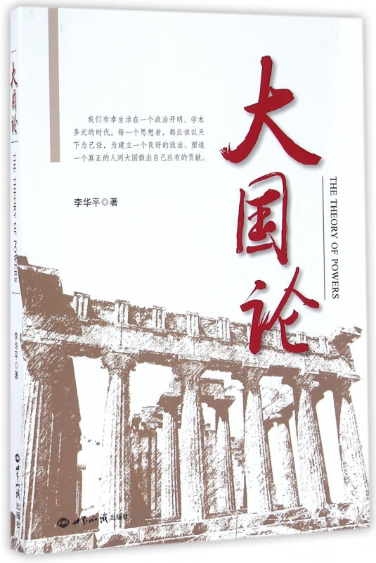 大国论