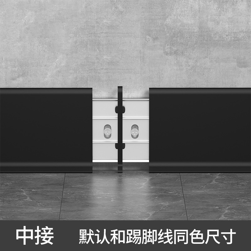 仓藏  超薄卡扣铝合金踢脚线明装极简底座地脚线条金属踢脚板双层贴脚线 中接（自动匹配踢脚线颜色）