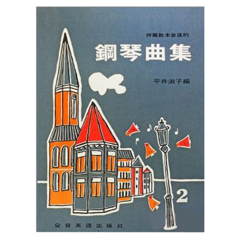 预售 进口原版书 拜尔教本并进的 钢琴曲集 2 拜尔50曲以上程度适用 全音乐谱(台湾) 平