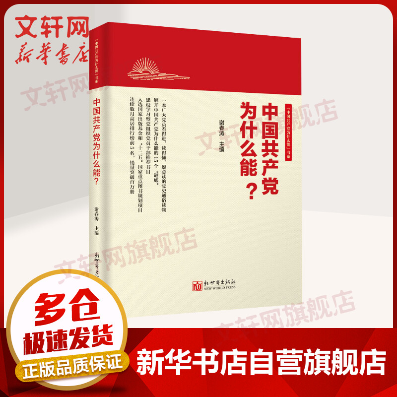 中国共产党为什么能?