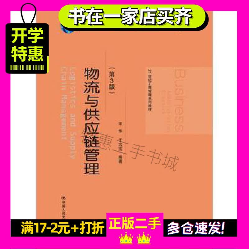 物流与供应链管理(第3版)(教材)宋华中国人民大学出版社
