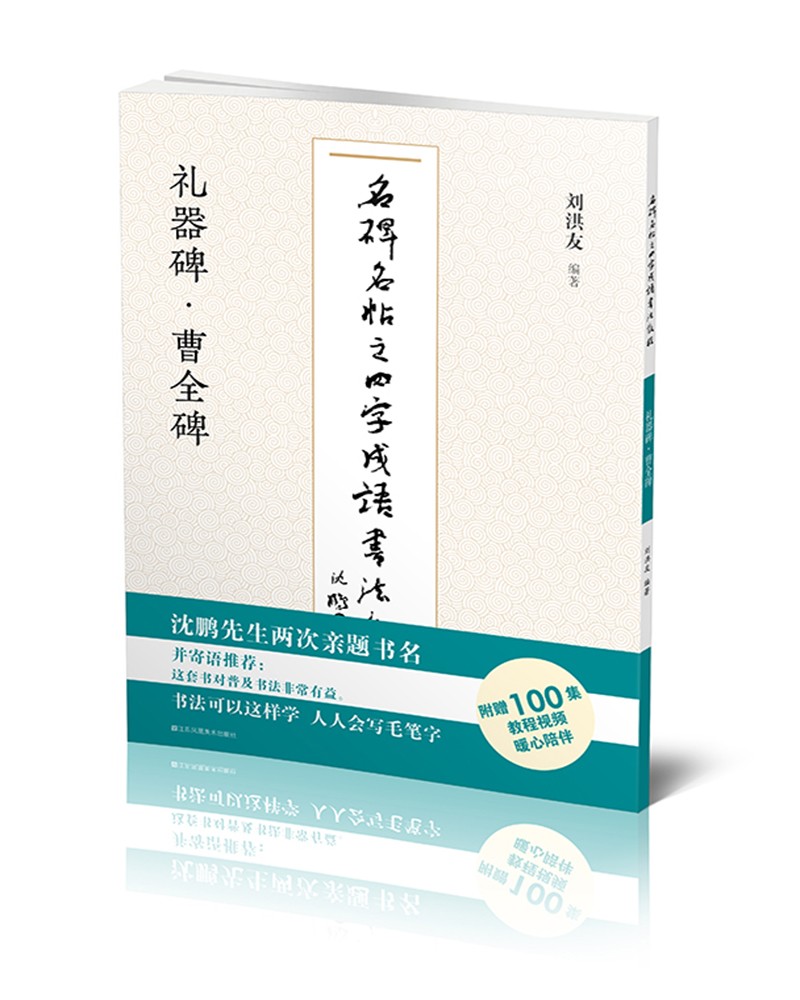 礼器碑曹全碑/名碑名帖之四字成语书法教程