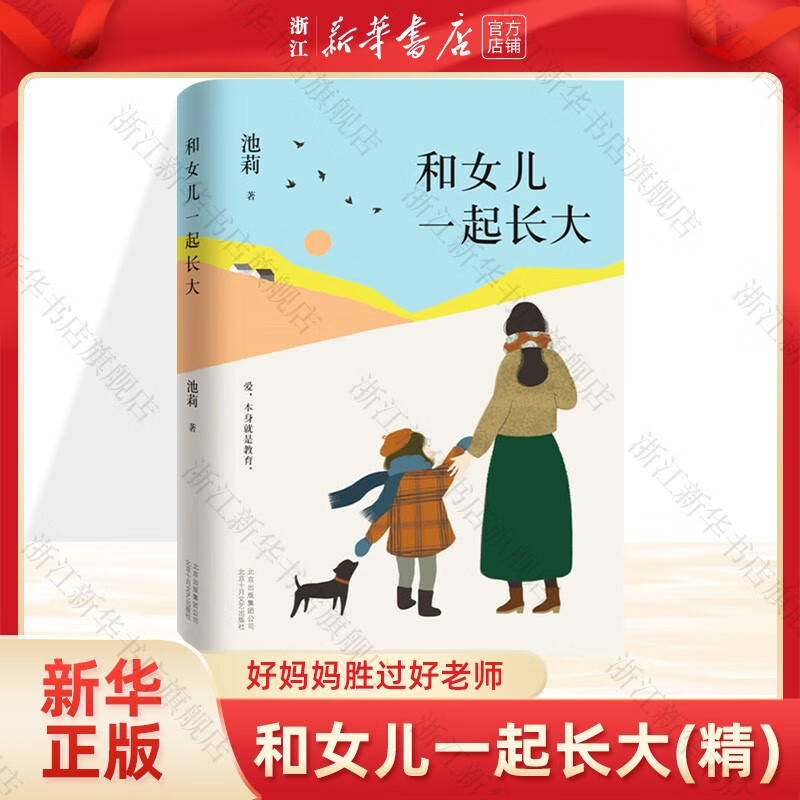 和女儿一起长大(精) 池莉著 深情讲述与女儿24年共同成长经历
