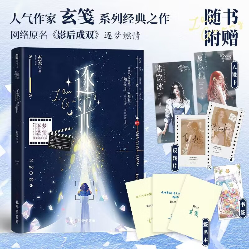 特签版 逐光 玄笺 著 网络原名影后成双 陆饮冰 vs 夏以桐 青春都市