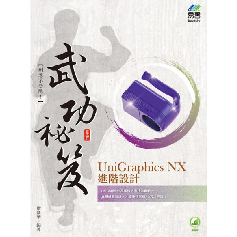 预售 unigraphics nx 叶建勋 进阶设计 武功秘笈 易习图书
