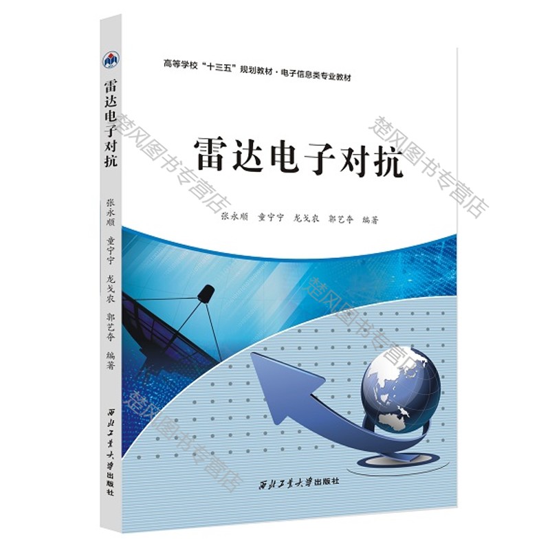 雷达电子对抗9787561264713龙戈农西北工业大学出版社正版现货电子