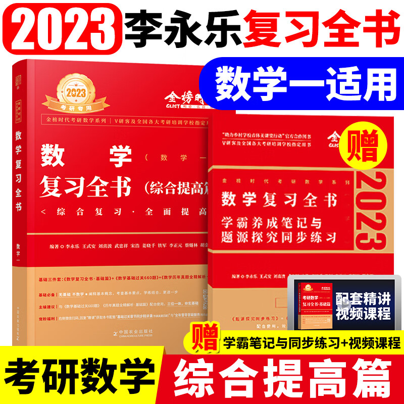 李永乐2023年考研数学一三复习全书综合提高篇教材二2高数线性代数