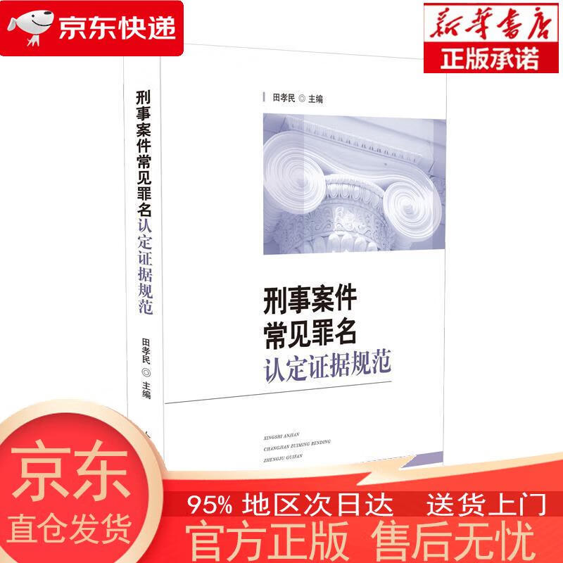 【正版图书全新速发】刑事案件常见罪名认定证据规范 田孝民 人民法院出版社
