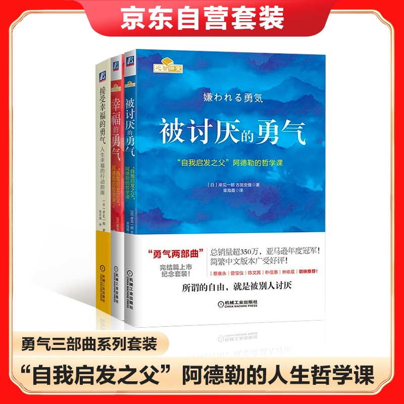 被讨厌的勇气+幸福的勇气+接受幸福的勇气  成功学详情图