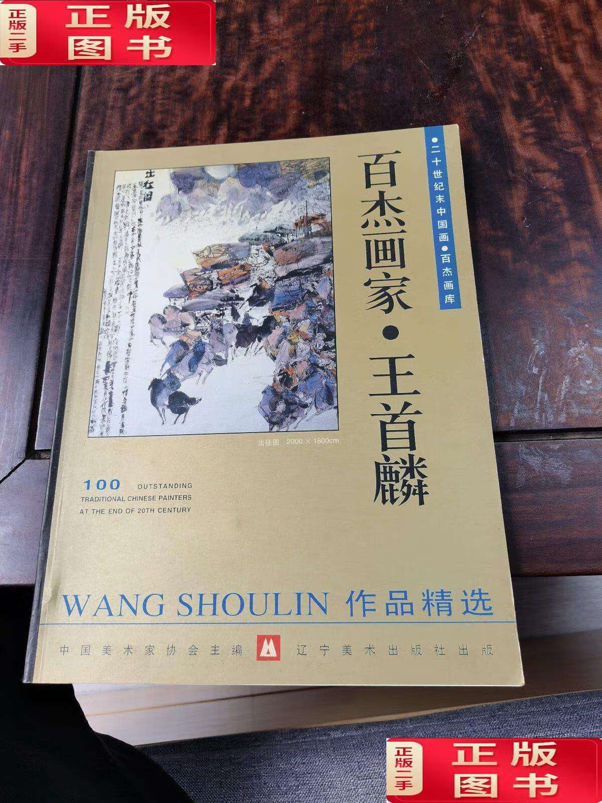 【二手9成新】百杰画家·任恒泉作品精选 /中国美术家协会 辽宁美术