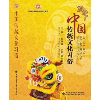 正版 中国传统文化习俗 胡宗峰罗宾·吉尔班克 编 西安电子科技大学出版社