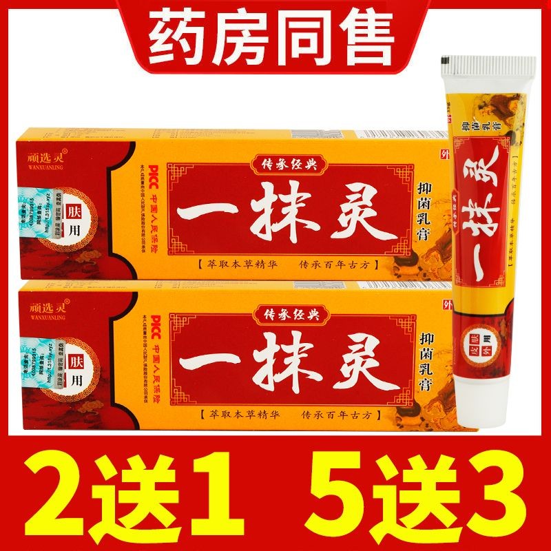 顽选灵一抹灵皮肤乳膏 百草本乳膏潮湿瘙痒真菌 一盒