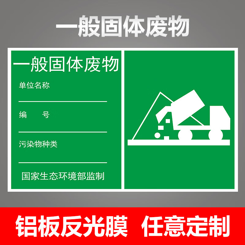 梦倾城一般固体废物标识牌危废标识牌环保工业固废标识牌标签贴纸雨水