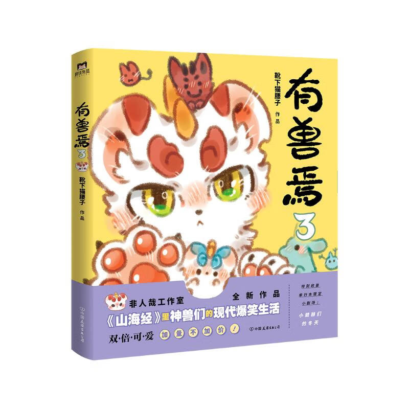 有兽焉3 非人哉工作室又一力作，《山海经》里神兽们的现代爆笑生活。一汪空气著 非人哉官方设定集 十全十美八方来财 白茶幽灵使徒子生活爆笑故事 幽默校园生活 解压小说