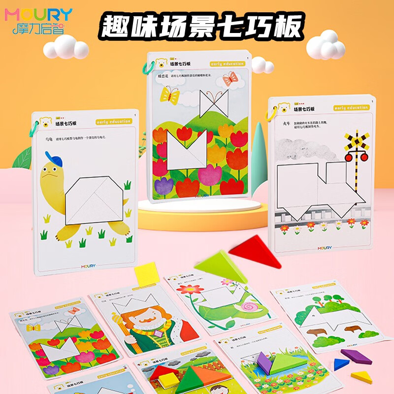 摩力启智（MOURY）儿童场景七巧板拼图书教具早教智力磁力玩具幼儿园小学生练习题册 非磁性高阶版套装24张48页题卡(彩盒装)