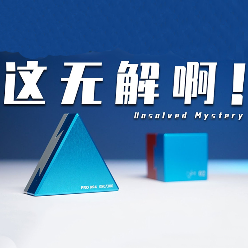 奕捷三角形puzzle十级高难度解锁解密机关盒玩具男孩生日礼物10岁