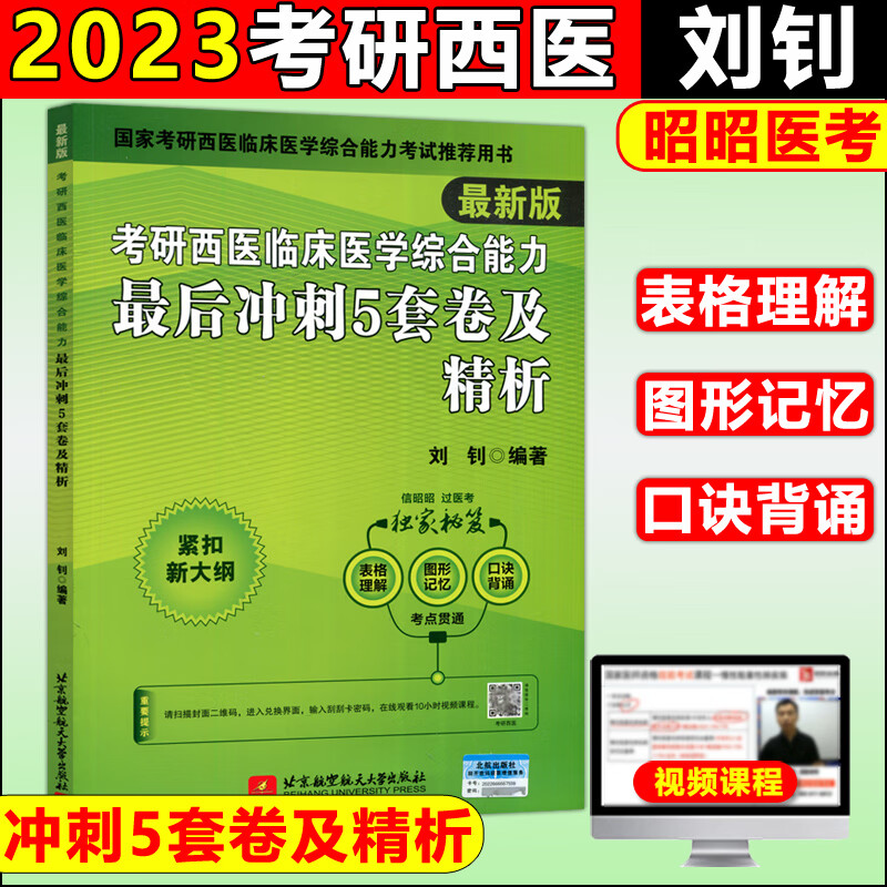 考研西医临床医学综合能力冲刺5套卷及精析 刘钊临床医学考研西医综合