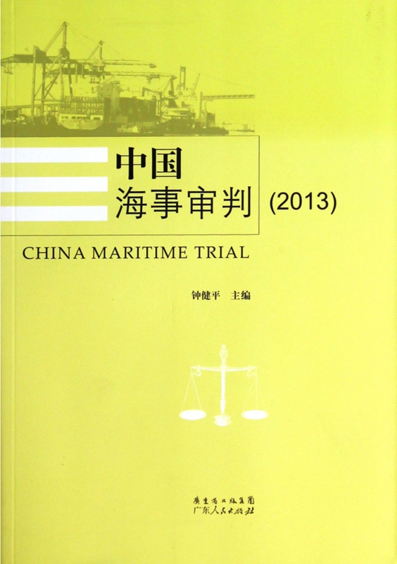 中国海事审判(2013)