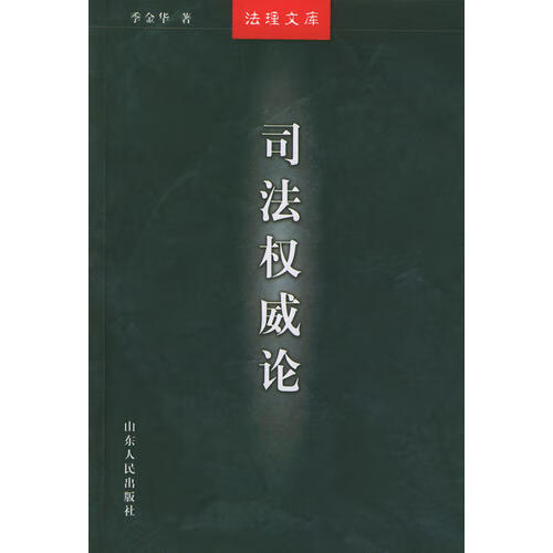 【正版书】司 法理文库