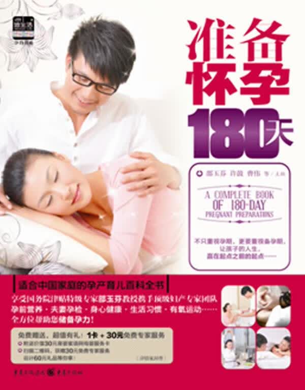 【正版现货】准备怀孕180天 许鼓 主编,曹伟 编 9787229059972 重庆出版社