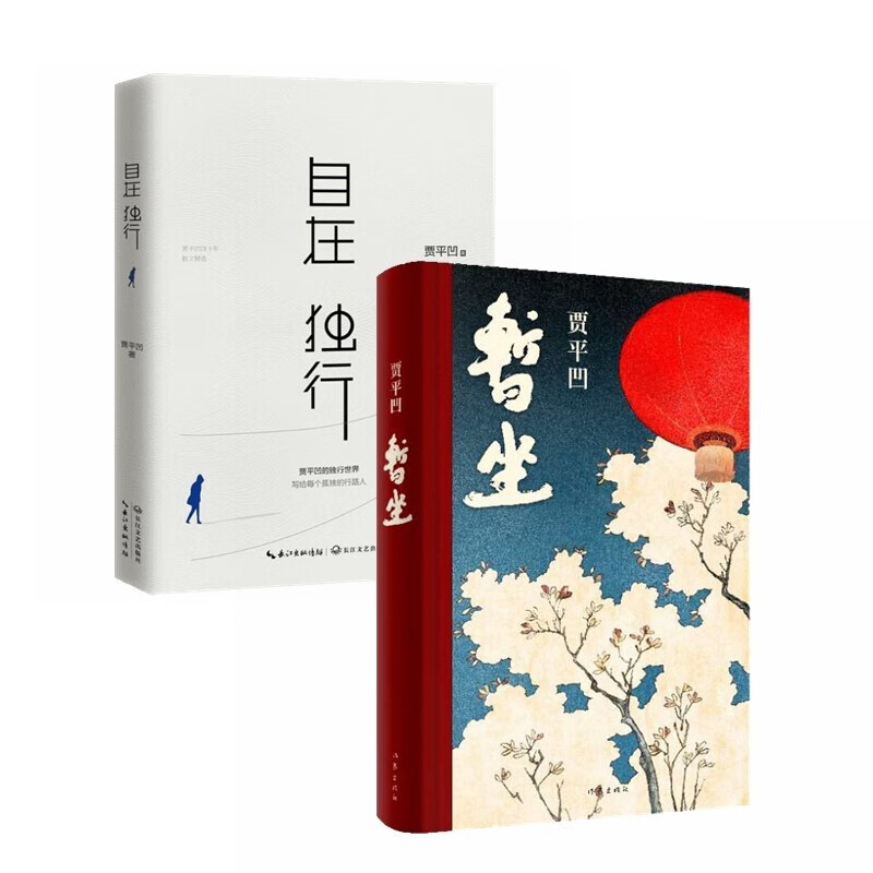 贾平凹作品:暂坐+自在独行(全2册)