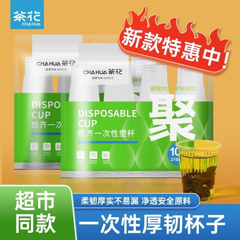 茶花（CHAHUA）一次性杯子塑料水杯航空杯加厚家用饮料杯透明商用杯子耐高温 小号140ml【50只】 防刮加厚