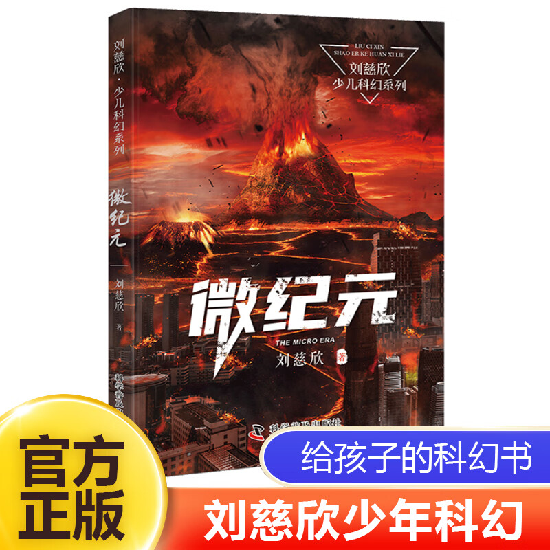 微纪元 刘慈欣少儿科幻系列 中国儿童文学幻想小说一二三年级6-9-12