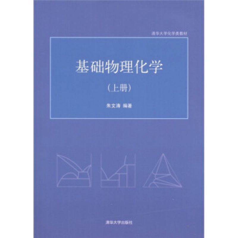 基础物理化学 上册 朱文涛 化学物理学 考研用书 本科专科教材 物理学