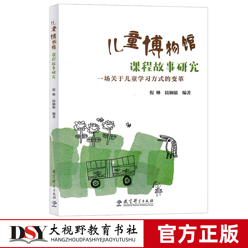 儿童博物馆课程故事研究 一场关于儿童学习方式的变革 倪琳陆娴敏编著