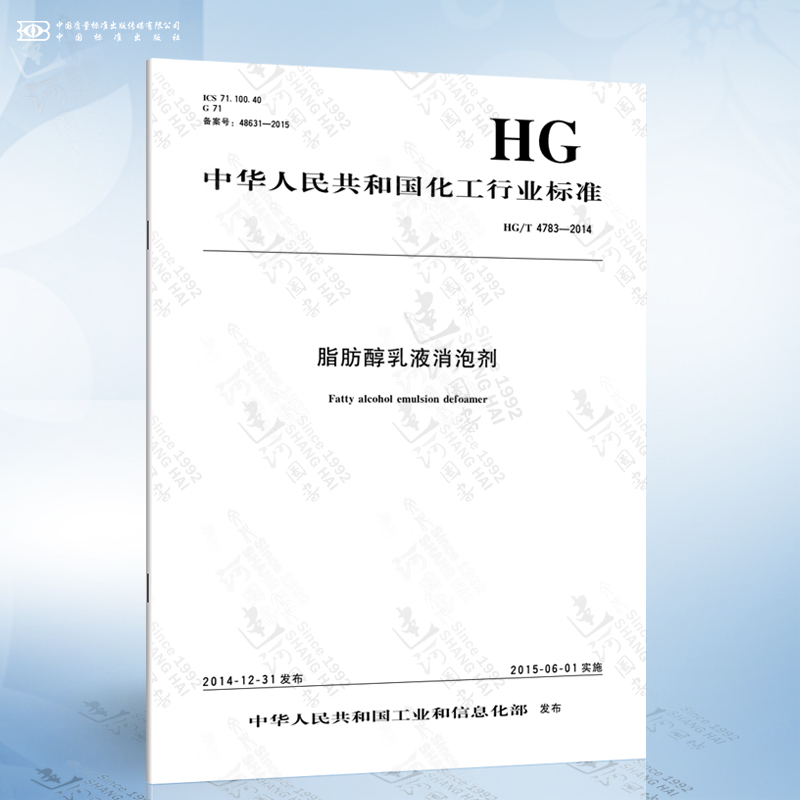 hg/t 4783-2014 脂肪醇乳液消泡剂