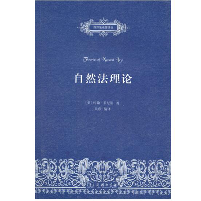 自然法理论（自然法名著译丛）