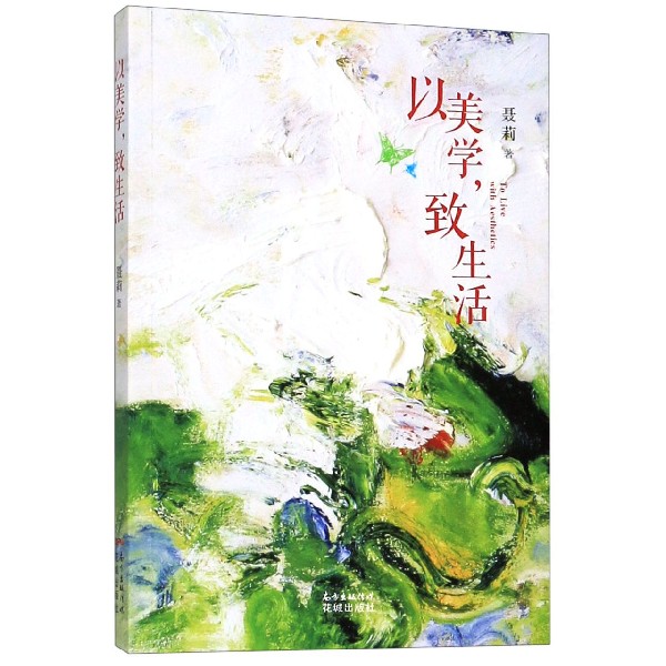 以美学致生活 聂莉